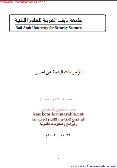 الاجراءات البديلة عن الحبس .. الدكتور محمد عبد الله Ba3ffdf2