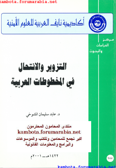 التزوير والانتحال فى المخطوطات العربية .. الدكتور عابد سليمان D626bb77