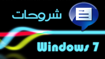   ₪ أهـم موضوعات Windows Se7en r Tutorials