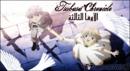 حصريا جميع حلقات Tsubasa Chronicle بموسميه + الـOVA + الفـلم على عدة روابط 71Shonen-1