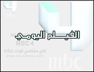 جدول برامج mbc4 في رمضان 6b73d58b