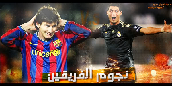 @@ تقديم كلاسيكو الحسم @@  ( برشلونه  & ريال مدريد ) 3-65