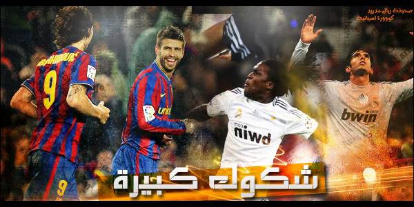 @@ تقديم كلاسيكو الحسم @@  ( برشلونه  & ريال مدريد ) 6-23