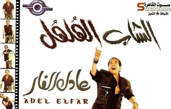 حصرياً ألبــــوم عادل الفار الواد الهـُلهـُل 2008 Adel