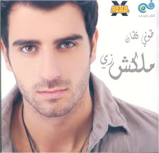 Toni Qattan - Malaksh_Zai 2008, Exclusive تونى قطان _ ملاكش زى Tonni