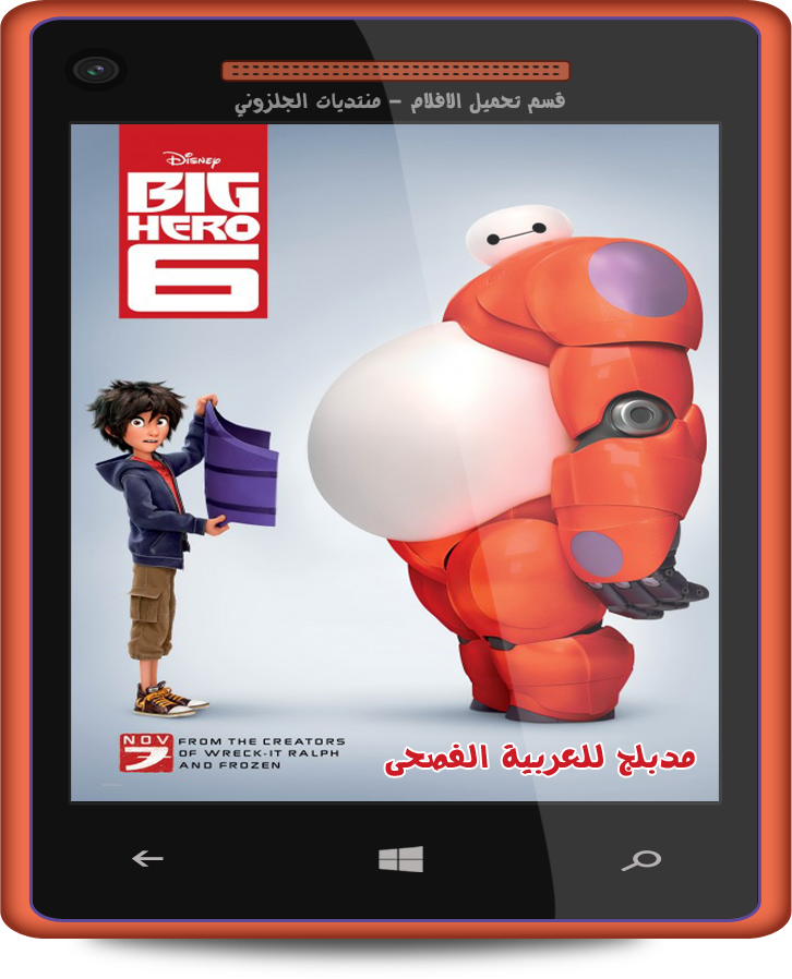 حصريا فيلم الاينمي والمغامرة المنتظر Big Hero 6 2014 720p BluRay.DUB.ARBIC مدبلج للغة العربية الفصحى HGHSHS_zpsqoyvdbvo