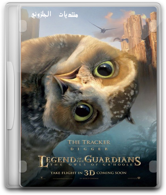 فيلم الاينمي والمغامرة الاكثر من رائع Legend of the Guardians The Owls of Ga'Hoole 720p.BluRay مترجم بنسخة البلوري L_zps1prrmfyg