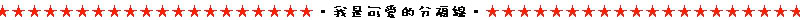 ◎沒有感受;;靈魂被你拖走。 -0-