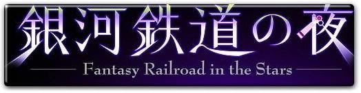 Kagaya Yutaka - Fantasy Railroad in the Stars (3D Anime) Image005nm4
