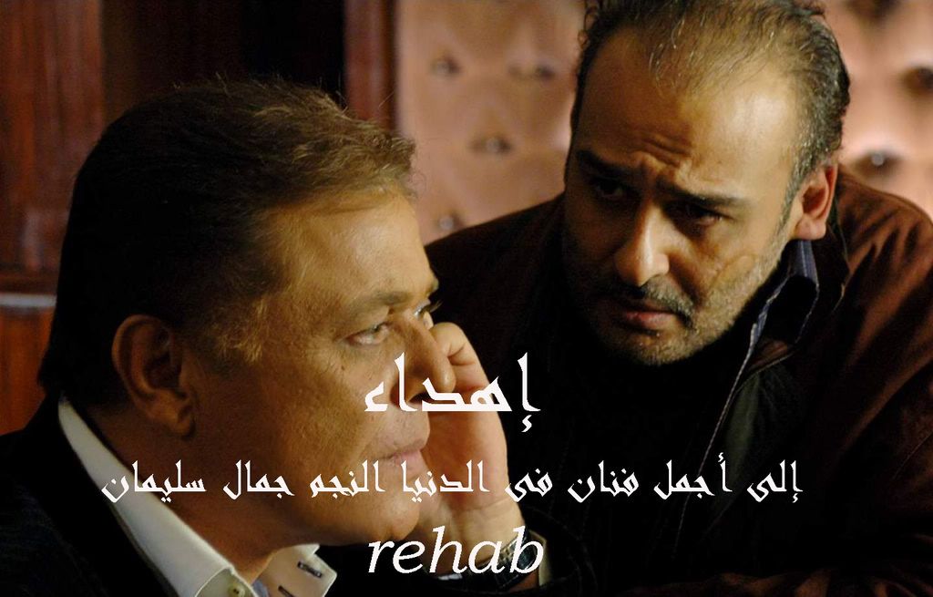 صور النجم جمال سليمان فى فيلم ليلة البيبى دول BKR4copy