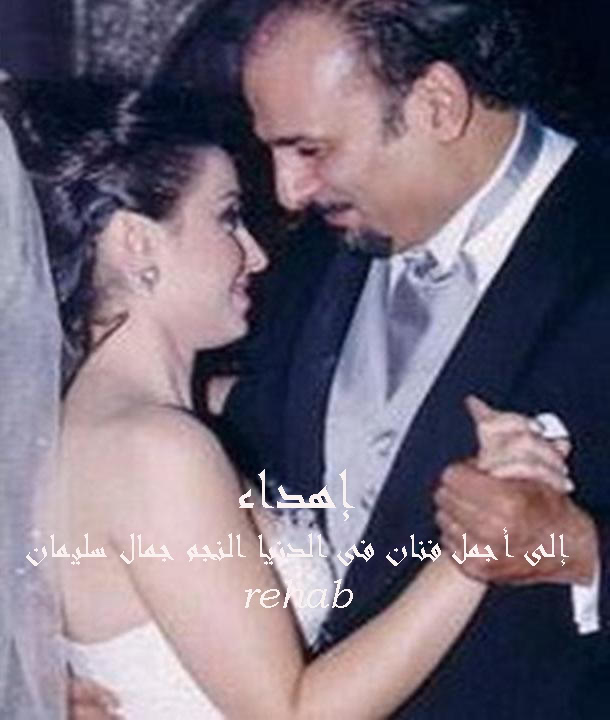 صور زفاف النجم جمال سليمان Pouoiypiutuyrytsdcopy