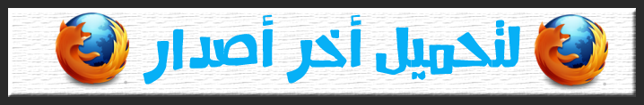 ▁▂▃▅▆▇★☀二【«طـريـقـة مـنـع أعـلانـات جـوجـل الـتـى تـظـهـر فـى الـمـواقـع»】二☀★▇▆▅▃▂▁ DownloadFireFox_zps939bceea