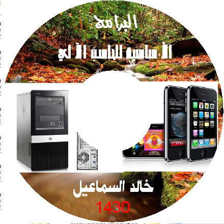 أسطوانة البرامج الأساسية للحاسب الآلي 11-02-143009-48-23-1