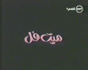 فيلم ميت فل Meet-fol-1