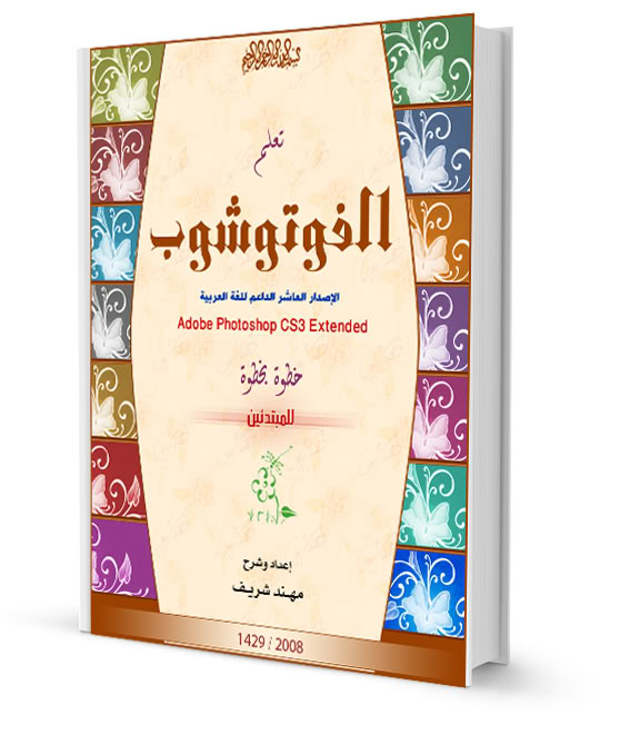 الكتاب الالكتروني لـ دروس تعلم الفوتوشوب خطوة بخطوة - للمبتدئين  My-book