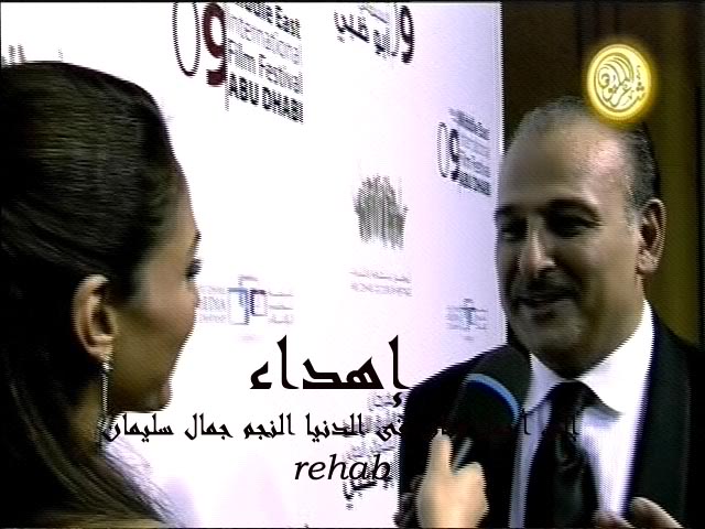 صور النجم جمال سليمان فى حفل إفتتاح مهرجان الشرق الأوسط السينمائى الدولى 2009 Cap10-4