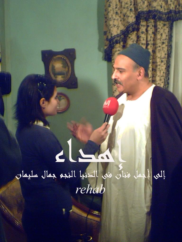 جمال سليمان ولقاءاته مع القنوات الفضائيه يوم الإحتفال بمسلسل أفراح إبليس PICT0201copy