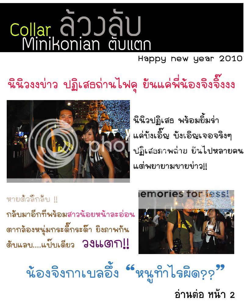 Minikonian news สุดสัปดาห์ 25/12/2009 (Collar ล้วงลับ Minikonian ตับแตก) Ninew