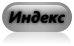 Индекс