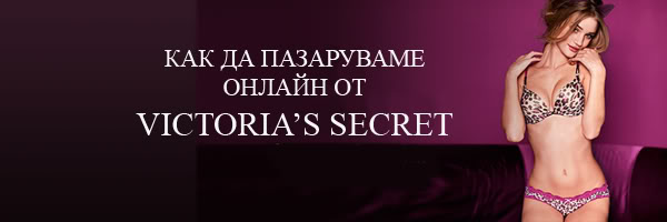 Пазаруване от Victoria`s secret Vs_FEB1