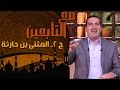 برنامج مع التابعين كامل مع الدكتور عمرو خالد [ للتحميل على سيرفر مباشر ] Default