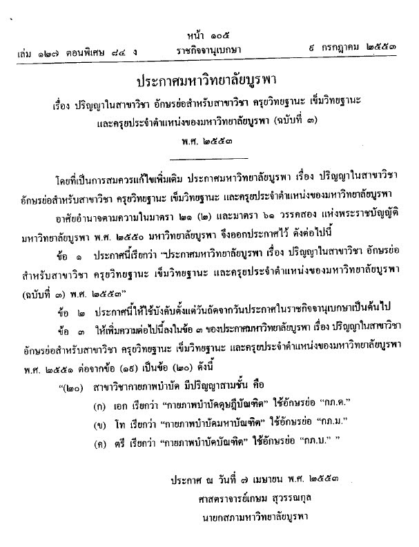 ประกาศมหาวิทยาลัยบูรพา เรื่อง ปริญญาในสาขาวิชา อักษรย่อสำหรับสาขาวิชา และครุยวิทยะฐานะ ปี พ.ศ. 2553 8-16-20101-52-58PM