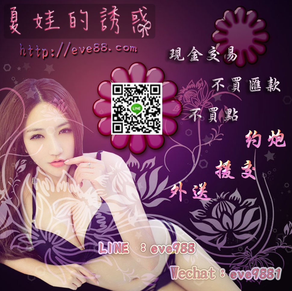 ♣LINE ID：eve988ღ夏娃的誘惑ღ	台南援交,台南半套,台南喝茶 64_zpspniojrgd