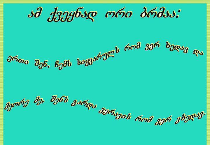 ლამაზი სიტყვები (ლექსები,სტატუსები) 6ccf7f0c71b74c0e96e9c001280cb1c0