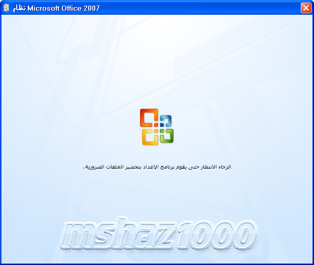 الواجهه العربيه للاوفيس 2007 وليس اوفيس 2007 اي لا بد من وجود الاوفيس Office1