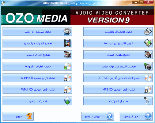 اوافق  اخر احدث ثلاثة اصدارات من برنامج محول الصوتيات Ozomedia9_3