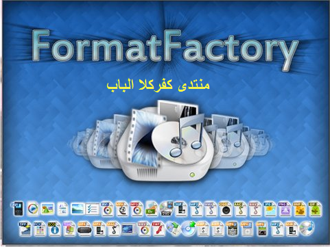 برنامج تحويل الصيغ (صوت و فيديو و صورة ) Format Factory 2.10 بآخر اصدار بحجم 21 ميجا 1-2