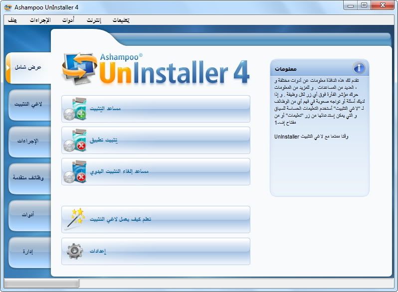 عملاق ازالة البرامج وتنظيف الجهاز والرجستري Ashampoo UnInstaller 4 v4.04 اصدار جديد 2