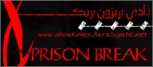 |•| نـادي Prison Break |•| Untitled1_copy