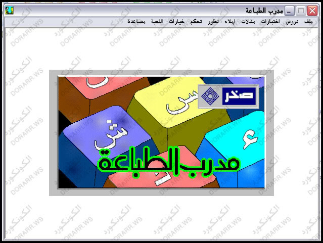 برنامج مدرب الطباعة من صخر + شرح التثبيت + شرح الاستخدام D14