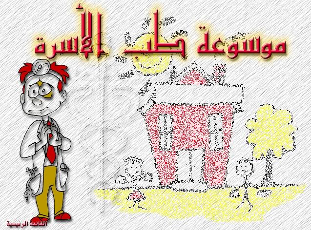 .illilli.موسوعة طب الاسرة.illilli 5d46c95e