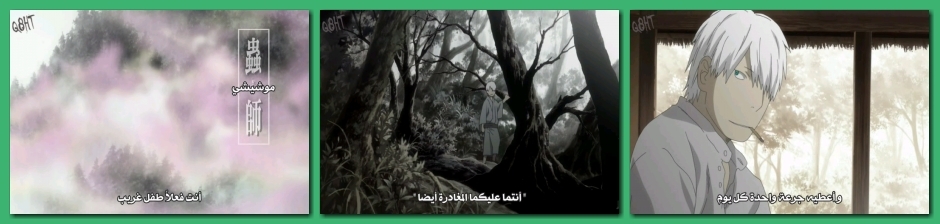 جميع حلقات الأنمي الرائع و النادر و الغامض mushishi مترجمة للعربية Pic1