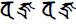 Sarva Tathāgata Mahāyānā Vajra Usnisa Abhisamaya Mahā Kalpa Rājā Yoga Tantra Sutra Vajra%20Vajra