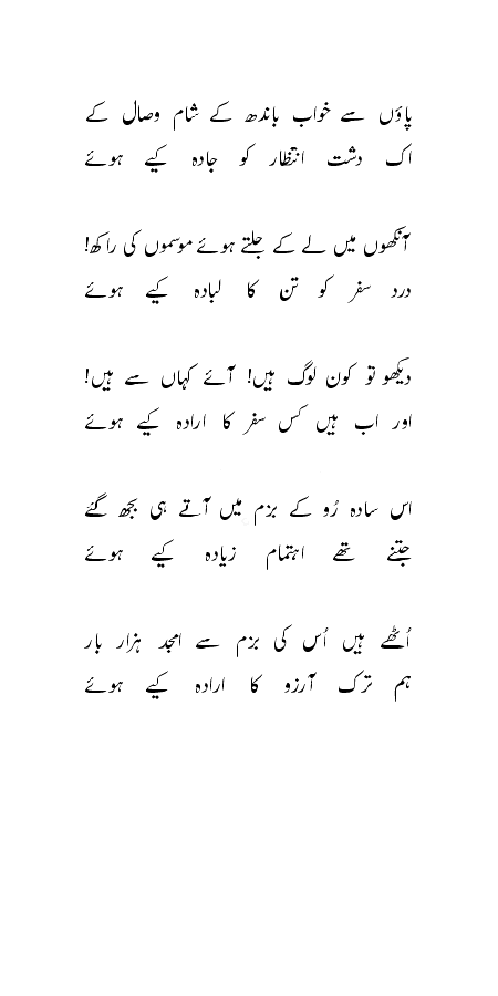 *....Amjad Islam Amjab Sahib Ka Kalaam....* PaaonseKhuwaabBaandhKe