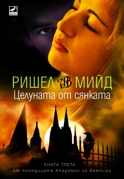 "Академия за вампири: Целуната от Сянката" (книга трета) - Ришел Мийд 151383_b