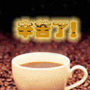 咖啡-茶-蛋糕  周年庆 【 图 】 Bbs_attach_img_12694370162231