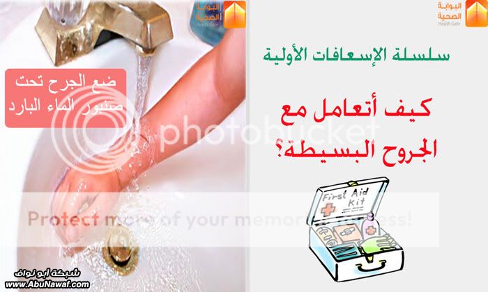 كيف أتعامل مع الجروح؟ 2-58