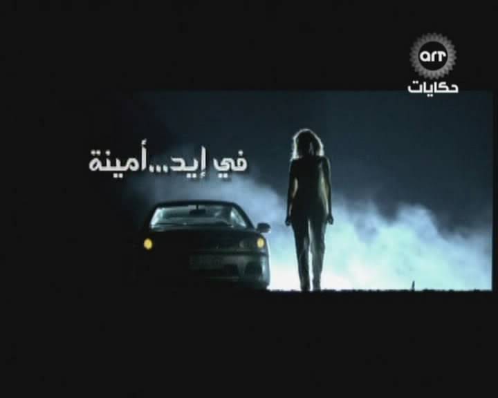 مسلسل فى ايد امينة - Fi.Eed.Amina متجدد يوميا ( تم اضافة الحلقة 21) من منتدى الحضرى 3