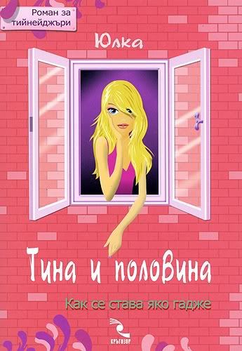 "Тина и половина" by Юлия Спиридонова - Юлка 29369