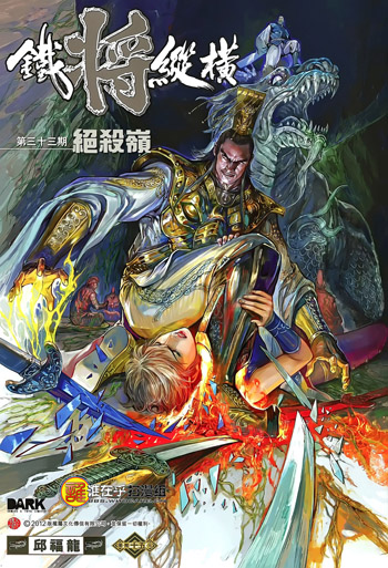 [谁在乎版][铁将纵横 第33期][SS][自然] TieJiang033001