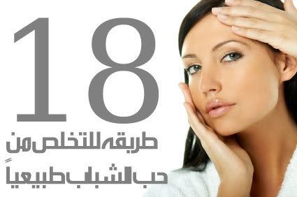 18طريقه للتخلص من حب الشباب طبيعيا!! 20beauty