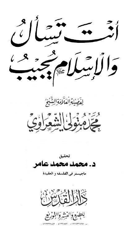 حصريا :: كتاب قضايا العصر + أنت تسأل والإسلام يجيب :: للشيخ محمد متولي الشعراوي :: علي سيرفرات متعددة ‏ Sh3rawi