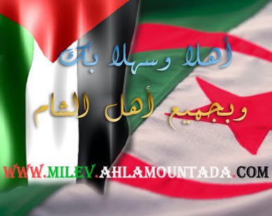 من الشام انا في الجزائر(بنت فلسطين) هل ترحبو فيني؟ Milev