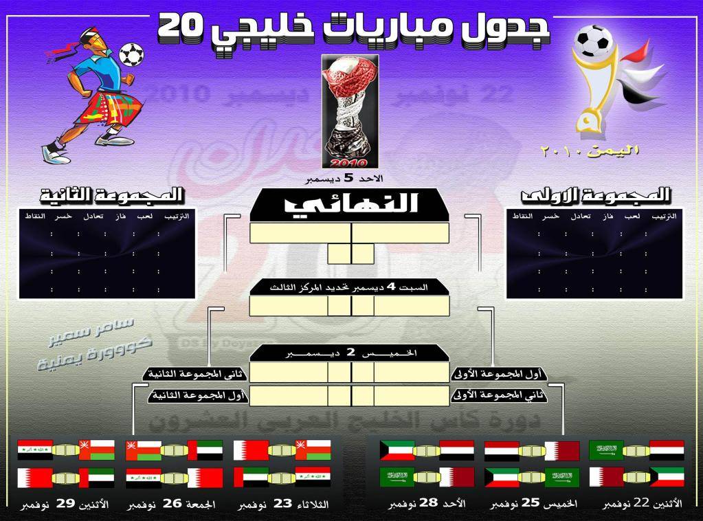 جدول مجموعات ومباريات بطولــة خليجي 20 .. !!‎ 33