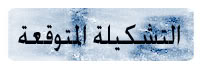   ][ في احد اعرق المواجهات تاريخيا مدريد يستقبل اياكس بحثا عن العاشرة ][ 11-5