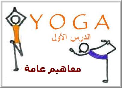 تمـآرين اليوجـآ  Yoga1